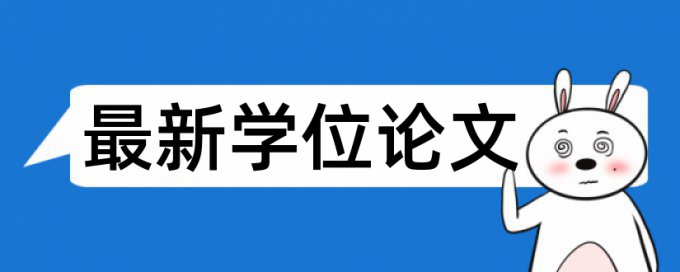 英语学士论文在线查重有什么优点