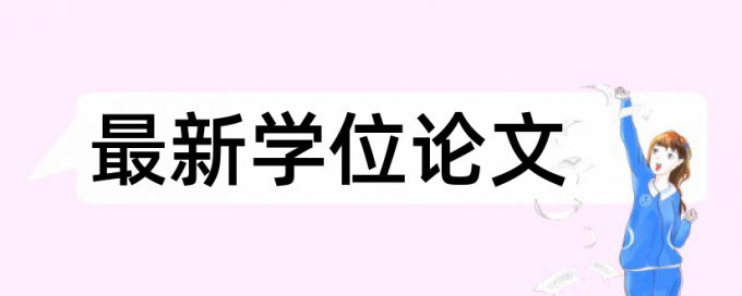 英语学位论文改相似度怎么查重