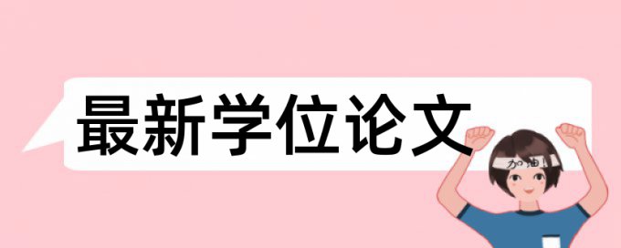 本科学位论文抄袭率检测规则算法和原理详细介绍