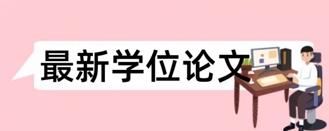 博士期末论文查重率软件一次要多少钱