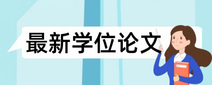 英语学位论文降相似度检测系统哪个好