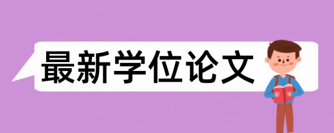 免费万方电大学术论文抄袭率检测