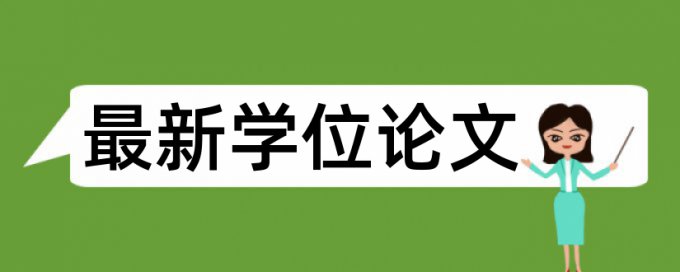 在线Paperpass硕士学位论文检测系统