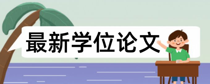 在线Turnitin国际版电大自考论文检测相似度