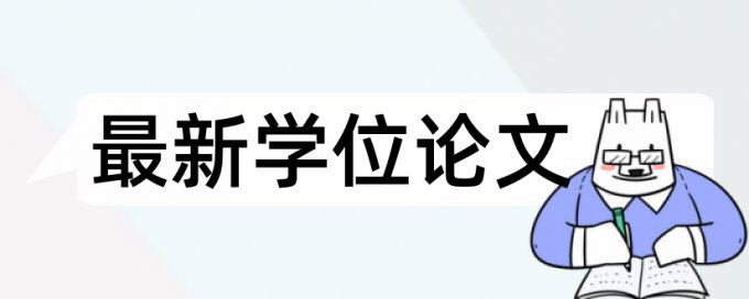 博士学士论文免费查重原理规则是什么