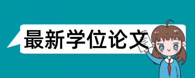 大雅电大学年论文学术不端