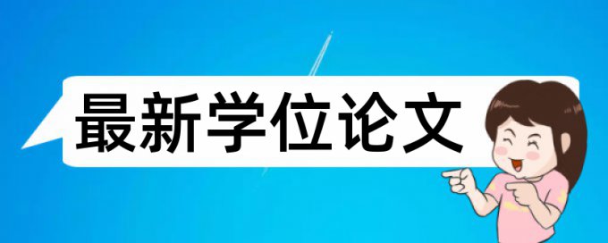 电大学术论文相似度检测有什么优点