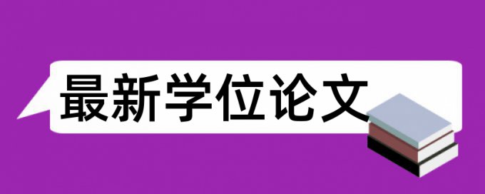 博士学士论文查重软件软件最好的是哪一个