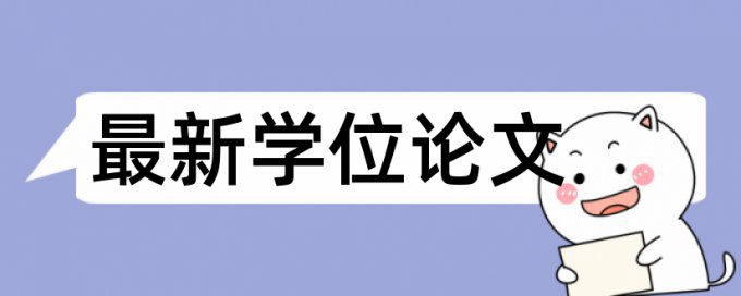 免费万方专科学位论文查重率软件