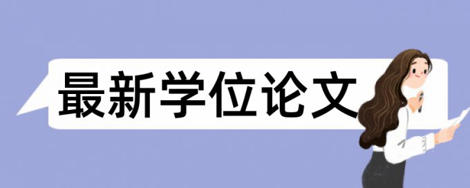 TurnitinUK版电大学术论文免费相似度检测