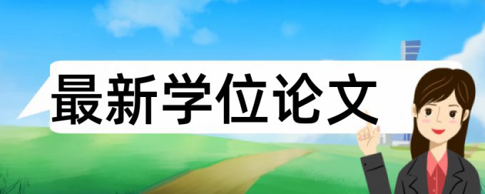 党校论文相似度查重原理和查重