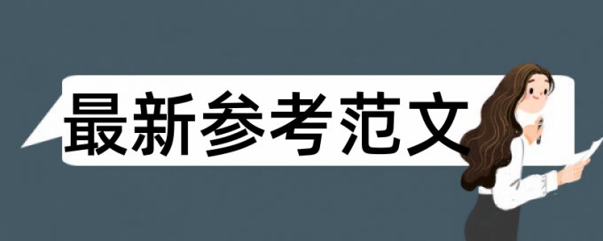 研究生学位论文改查重软件最好的是哪一个