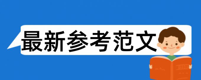 电大毕业论文抄袭率检测怎么查重