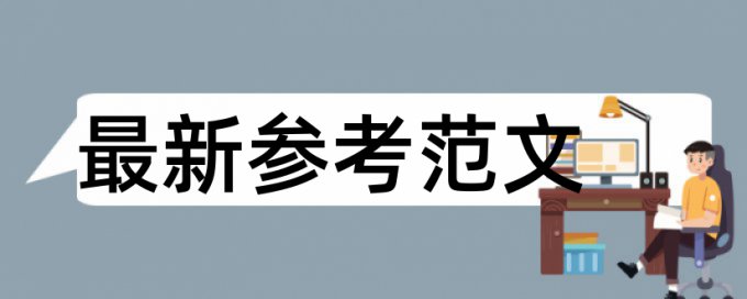 本科毕业论文降重软件最好的是哪一个