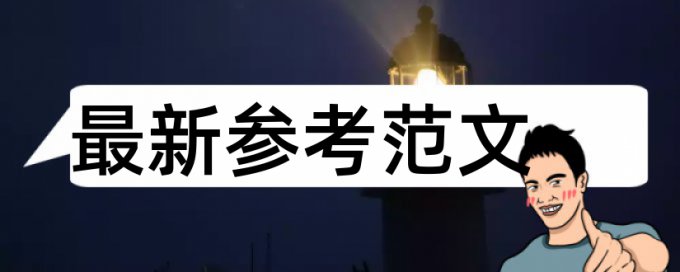 硕士期末论文在线查重是怎么查的