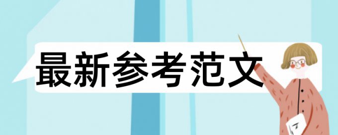 电大学年论文查重复率规则算法和原理详细介绍