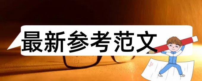 本科学术论文抄袭率检测原理规则详细介绍