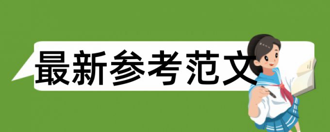 博士期末论文改相似度什么意思