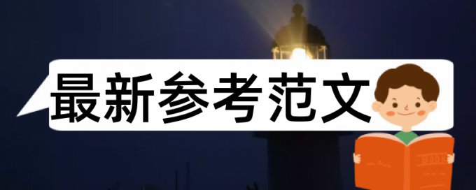 硕士期末论文查重率软件是什么