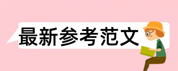 本科学年论文检测软件免费规则和原理详细介绍