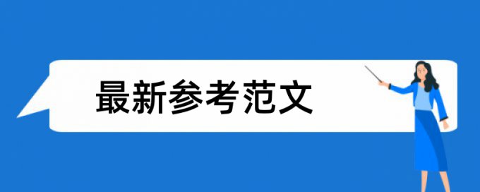 英语学士论文抄袭率免费检测入口