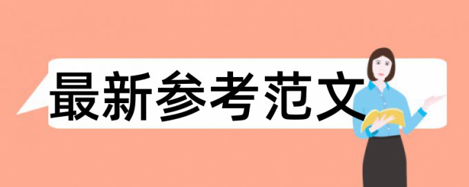 英文学年论文降相似度查重率30%是什么概念