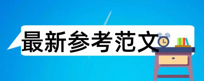 学位论文学术不端查重拼凑的论文查重能过吗