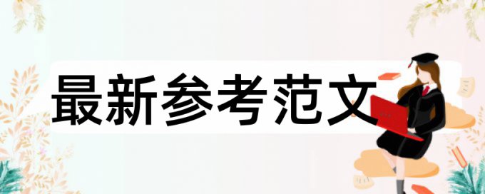 研究生学年论文相似度流程是怎样的