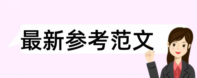 研究生学年论文免费抄袭率检测