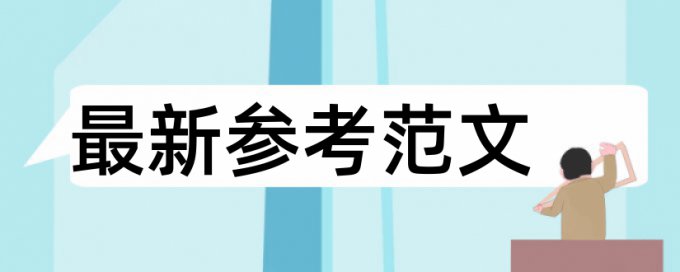 论文里的开源代码会查重