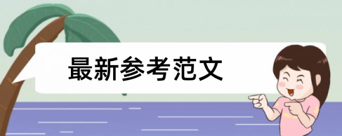 在线维普专科学士论文改查重复率