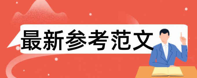 毕业论文多少个字相同才会查重