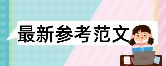 研究生学年论文改重检测系统哪个好