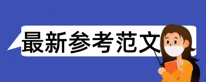 MPA论文学术不端查重需要多久