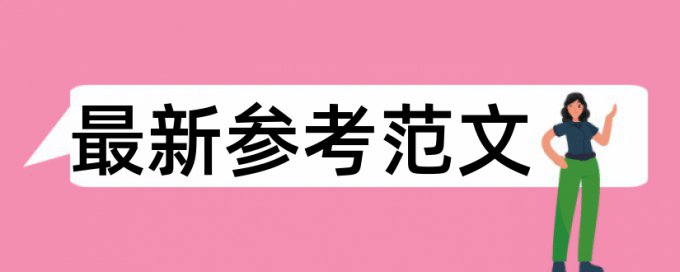 在线Paperpass电大学位论文抄袭率免费检测