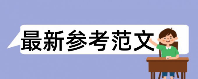 免费论文查重会被盗吗