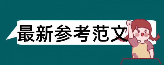 查重结果情况说明