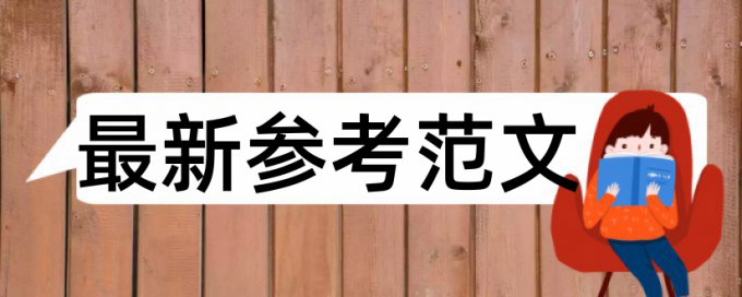 博士学术论文查重网站算法规则和原理