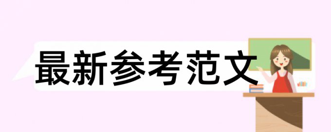 本科学位论文相似度查重规则和原理详细介绍