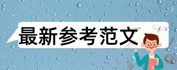 专科学年论文查重免费算法规则和原理