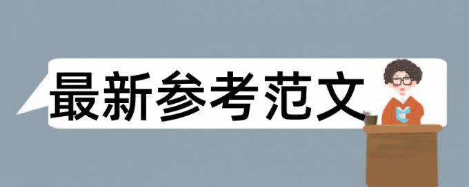 学生生活论文范文