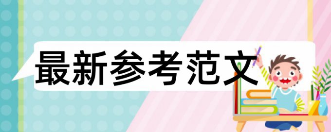 电大学位论文查重软件算法规则和原理介绍