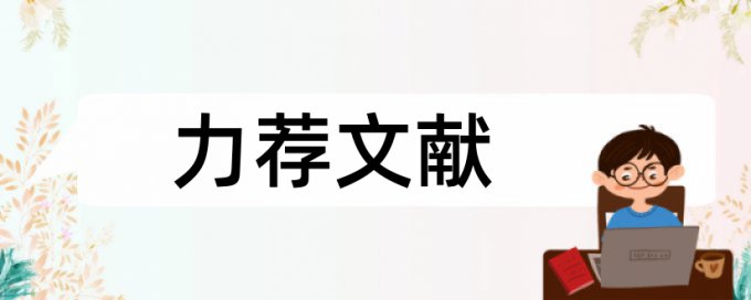 国外学术论文范文