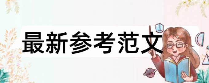 硕士学位论文抄袭率免费检测步骤是怎样的