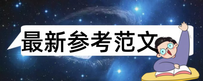 期刊论文抄袭率检测原理规则是什么