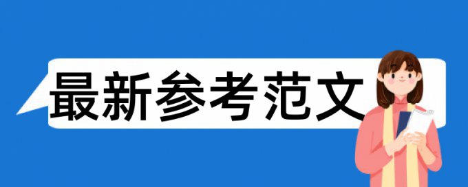 学术论文查重率算法规则和原理