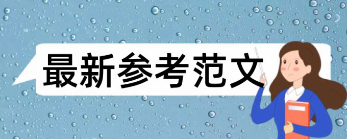 免费Turnitin国际版英语学术论文在线查重