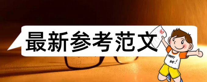 同济大学论文查重是否有自建库