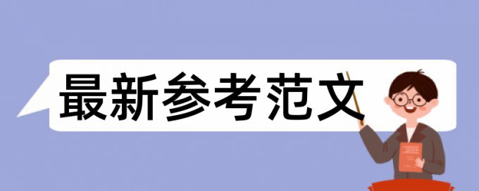 电大学年论文学术不端检测是什么