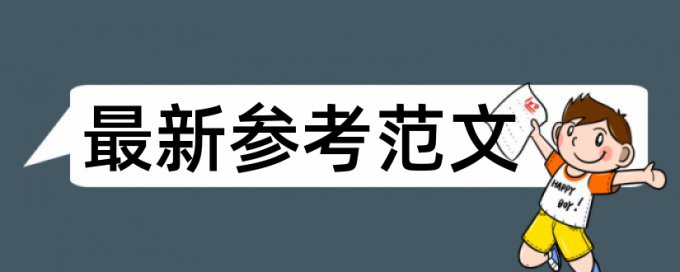 研究生期末论文检测论文规则和原理介绍